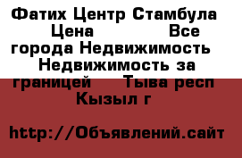 Фатих Центр Стамбула . › Цена ­ 96 000 - Все города Недвижимость » Недвижимость за границей   . Тыва респ.,Кызыл г.